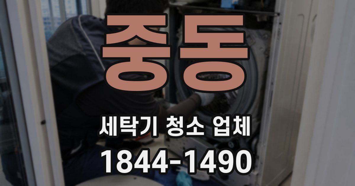 중동 세탁기 청소 업체