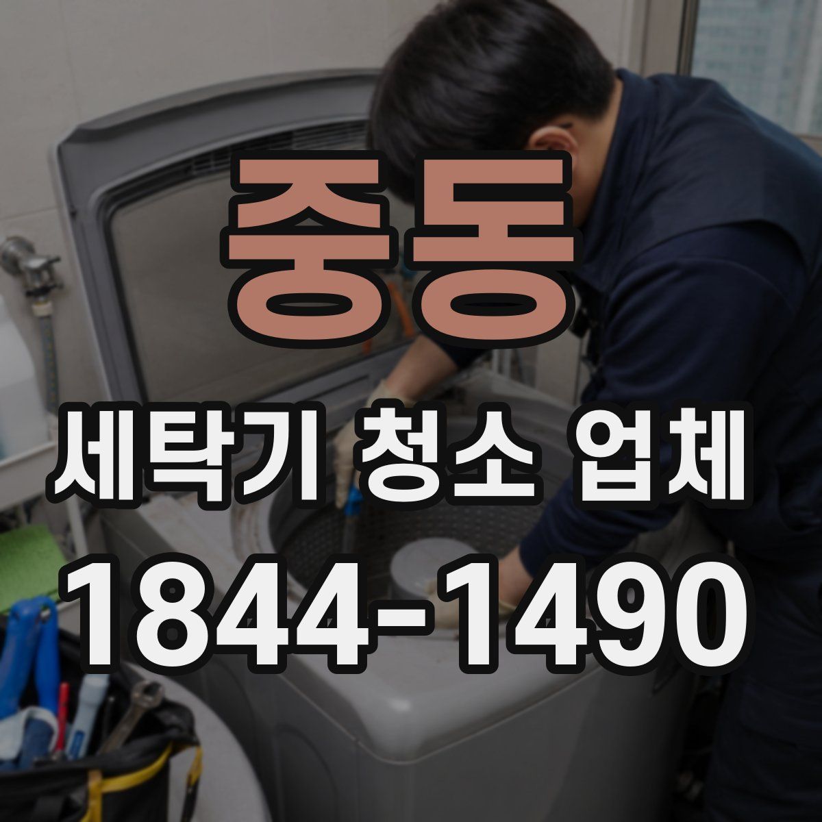 중동 세탁기 청소 업체