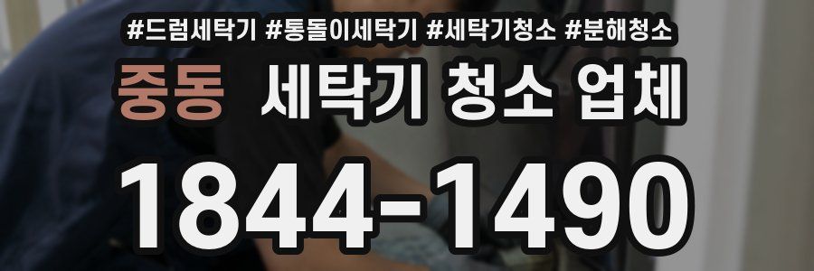 중동 세탁기 청소 업체