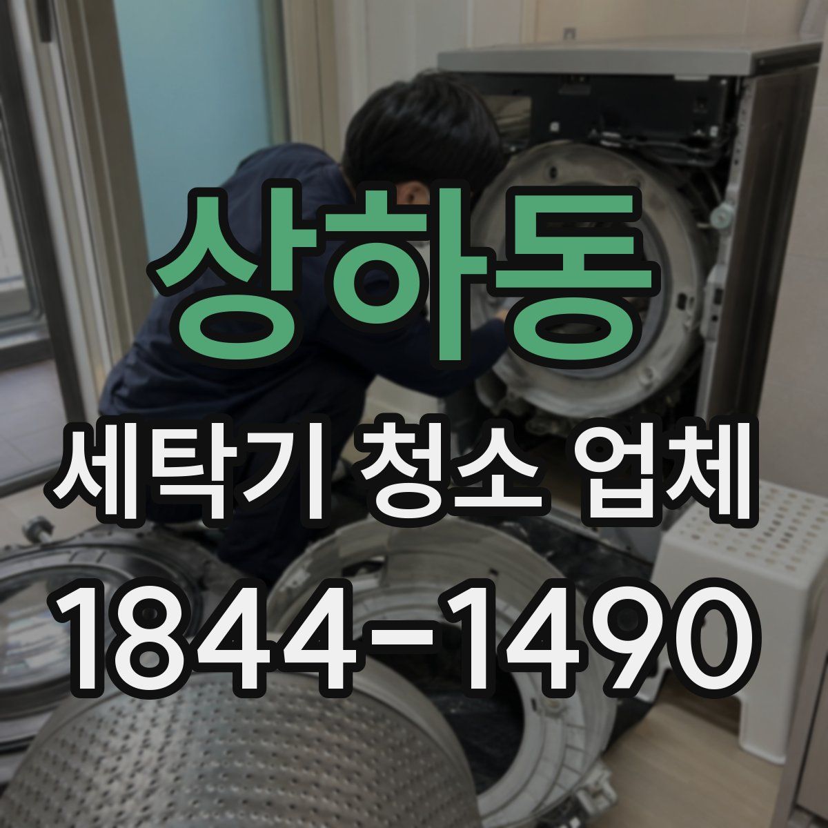 상하동 세탁기 청소 업체