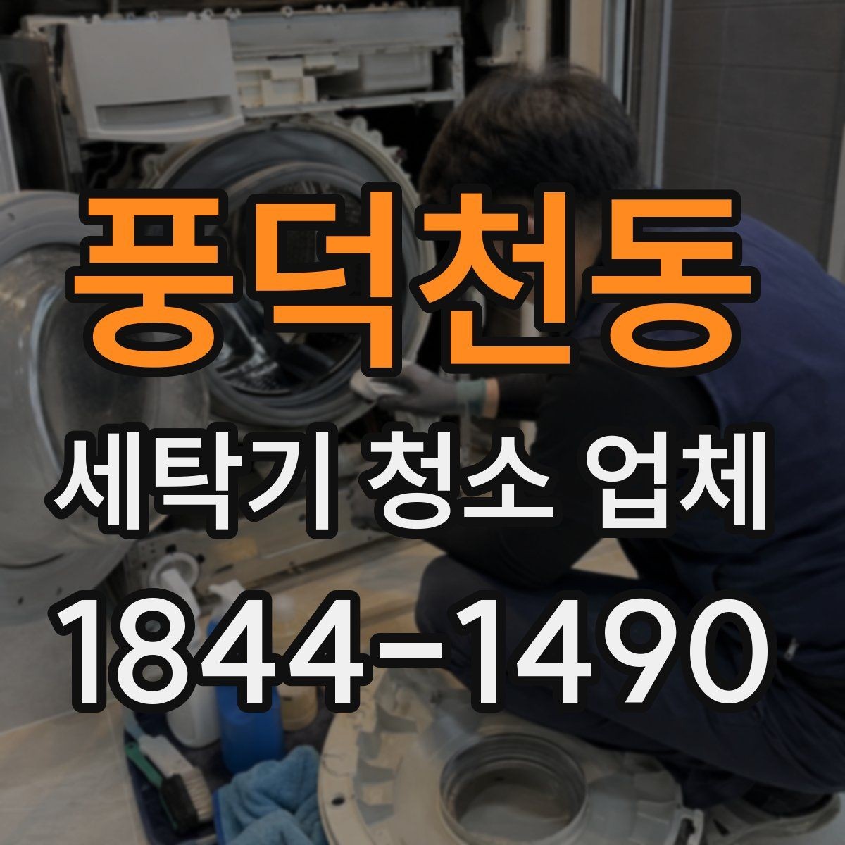 풍덕천동 세탁기 청소 업체 어린이와 반려동물 환경의 세탁기 위생
