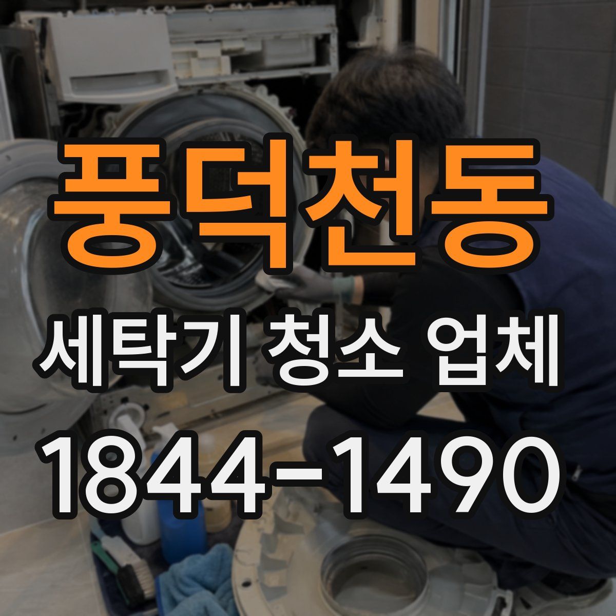 풍덕천동 세탁기 청소 업체