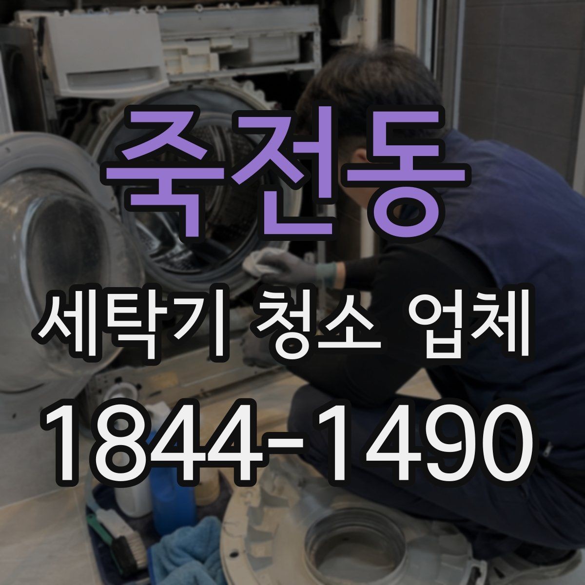 죽전동 세탁기 청소 업체 청소 전 주변 정리와 전원 차단 안내