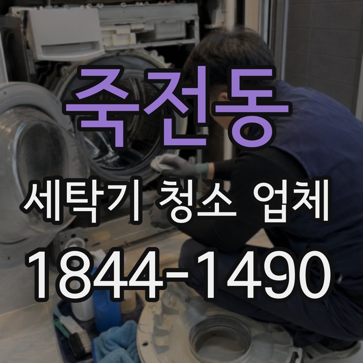 죽전동 세탁기 청소 업체