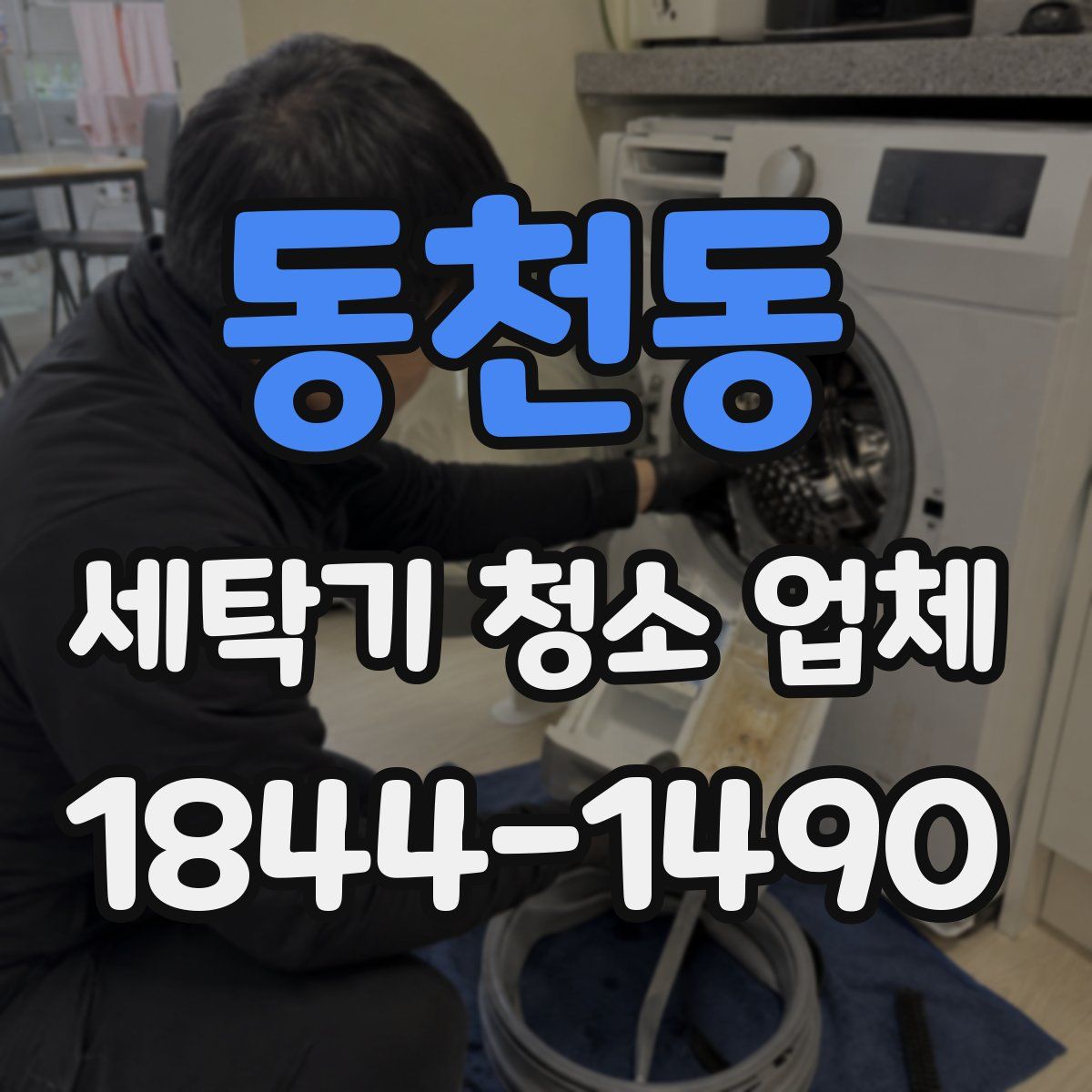 동천동 세탁기 청소 업체