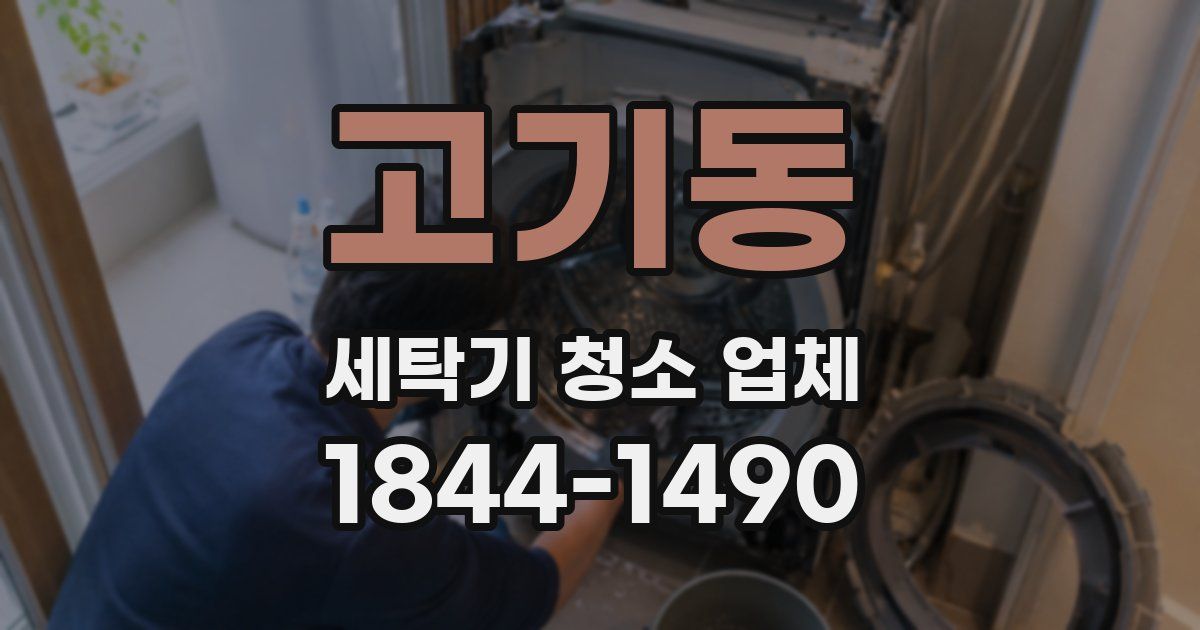 고기동 세탁기 청소 업체