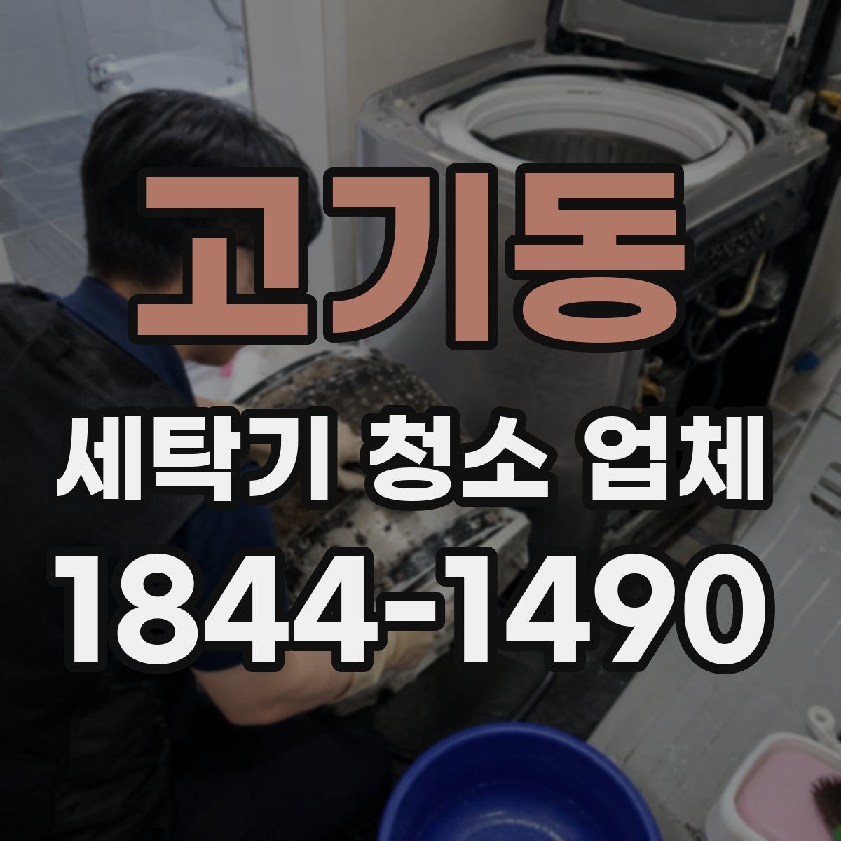 고기동 세탁기 청소 업체