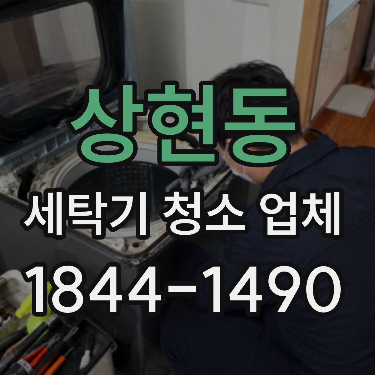 상현동 세탁기 청소 업체