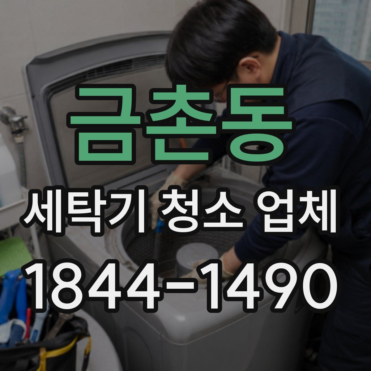 금촌동 세탁기 청소 업체
