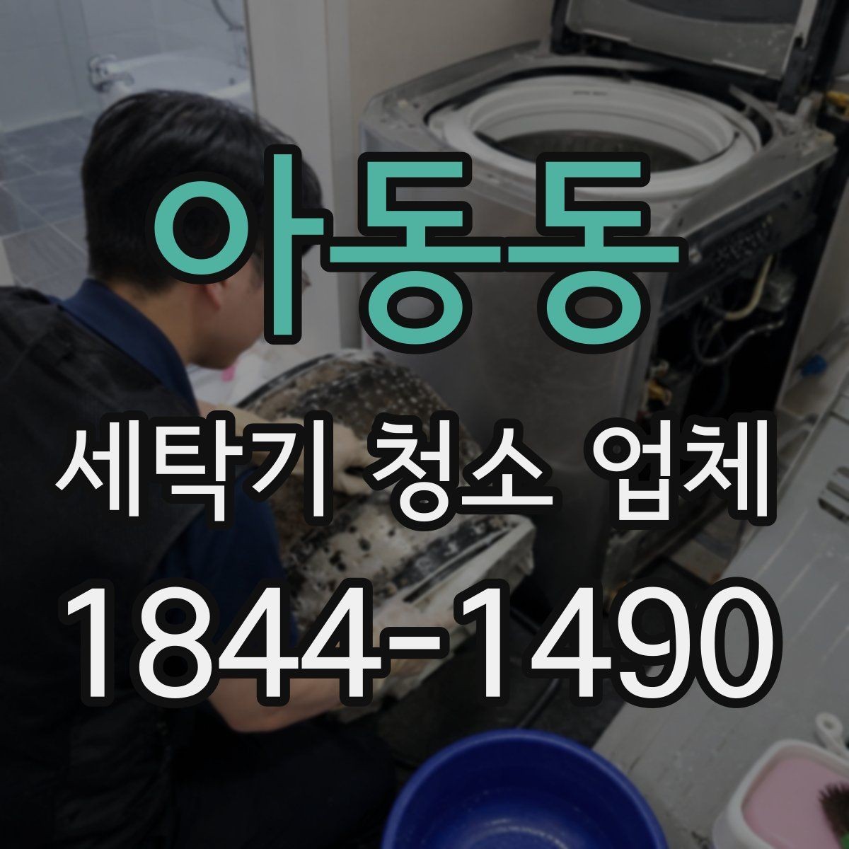 아동동 세탁기 청소 업체 통돌이 청소 시 부품 관리 차이