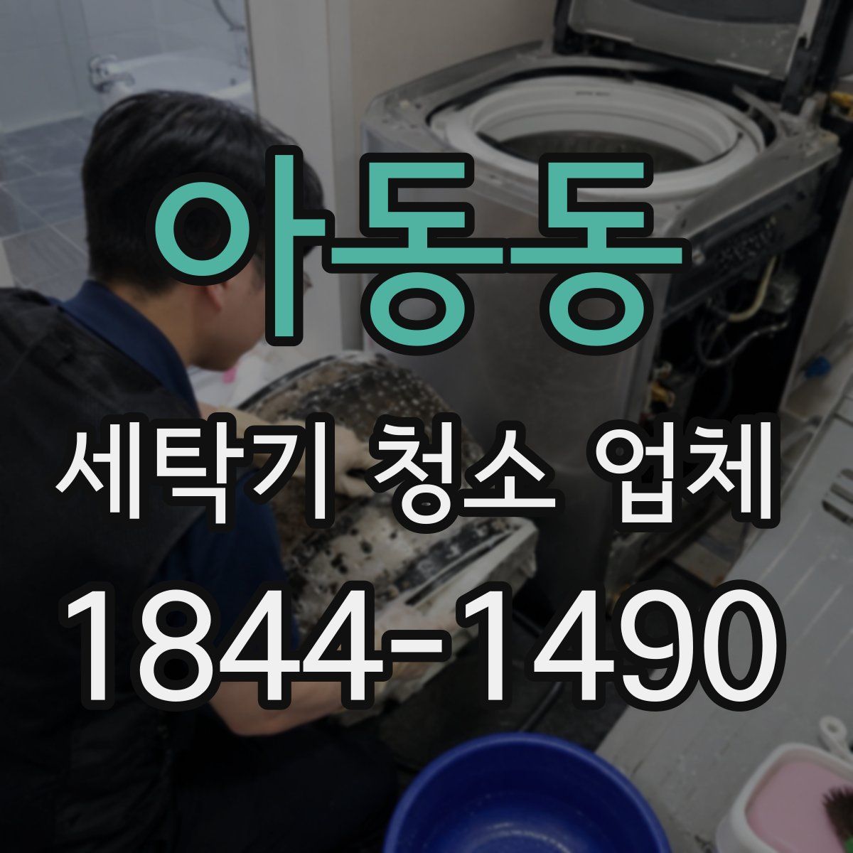 아동동 세탁기 청소 업체