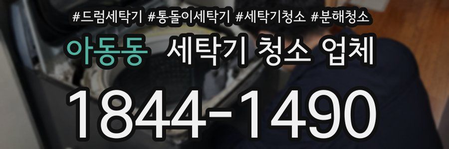 아동동 세탁기 청소 업체