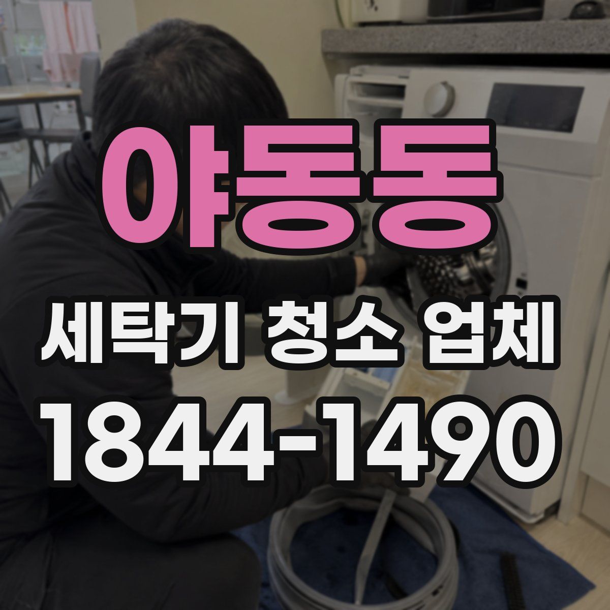 야동동 세탁기 청소 업체
