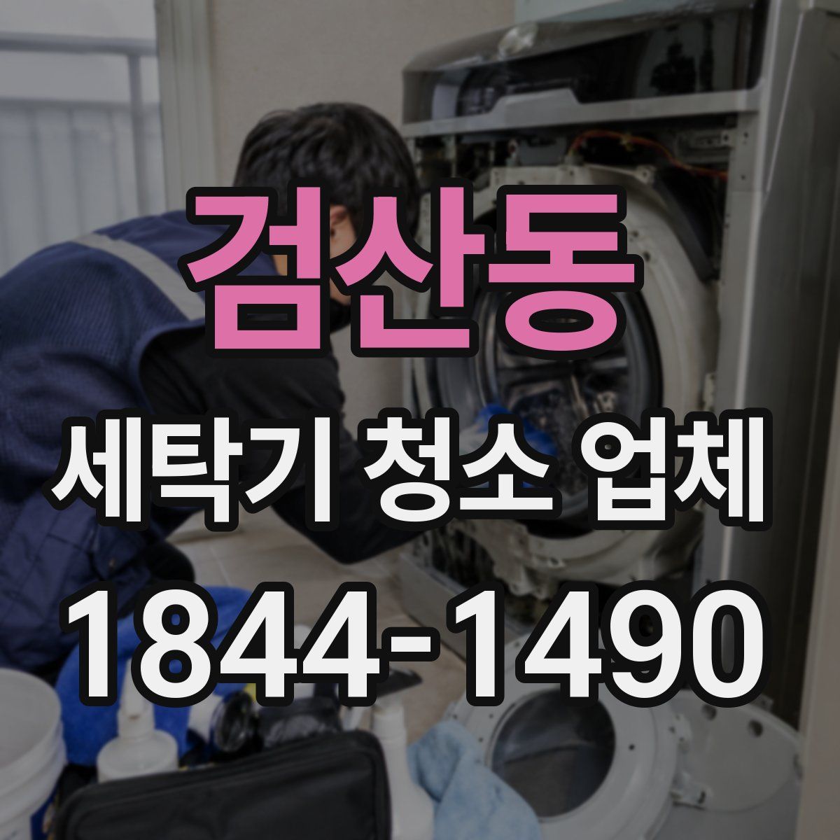 검산동 세탁기 청소 업체