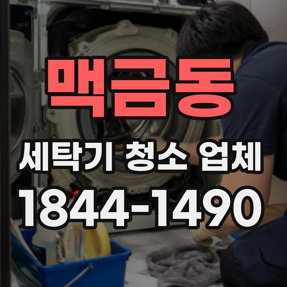 맥금동 세탁기 청소 업체 진동이 잦을 때 내부 점검이 필요한 곳