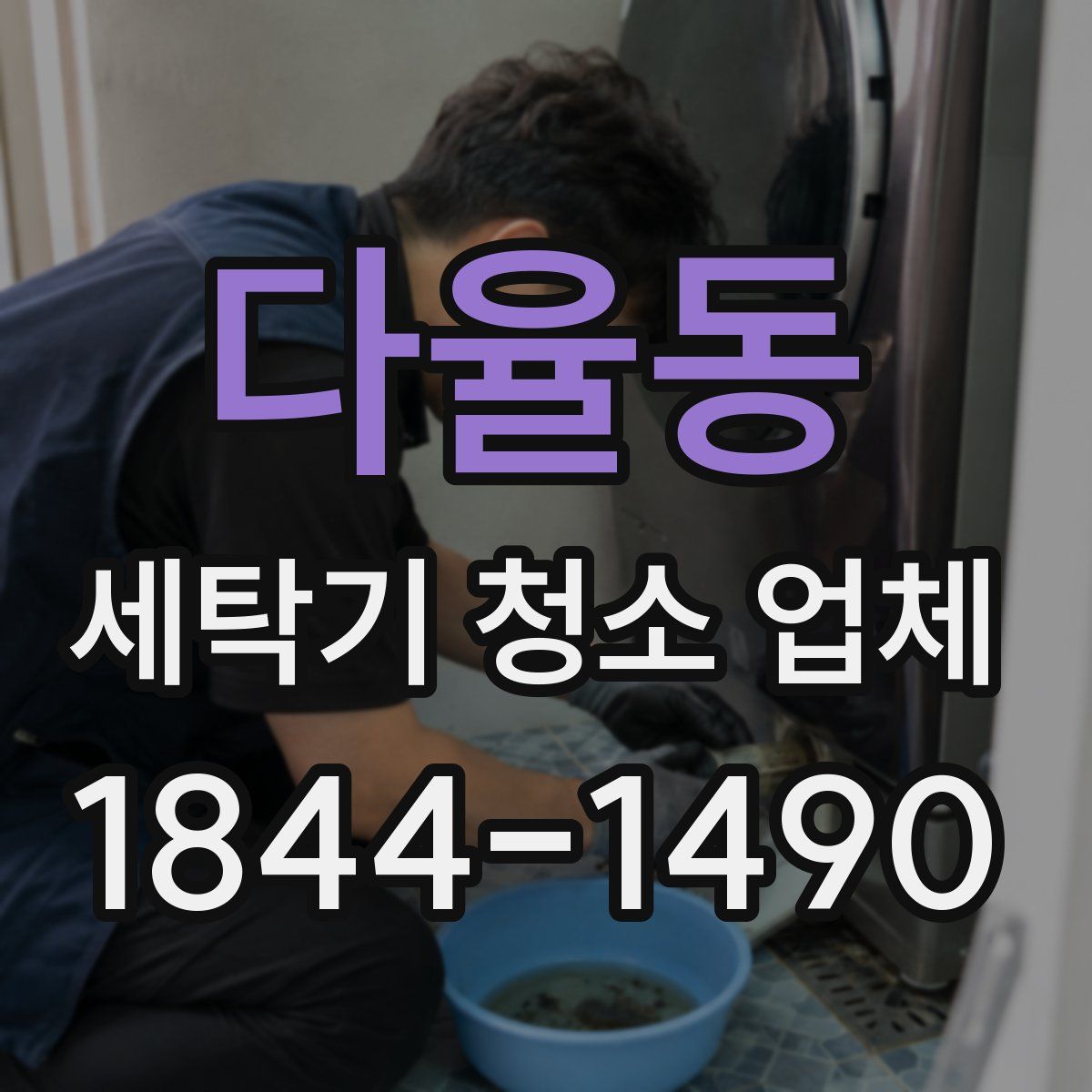 다율동 세탁기 청소 업체