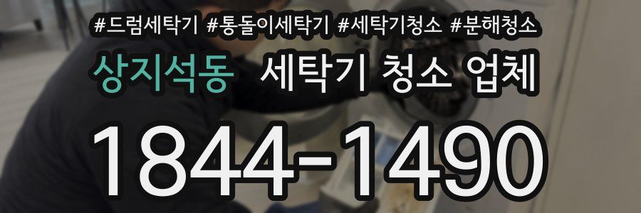 상지석동 세탁기 청소 업체