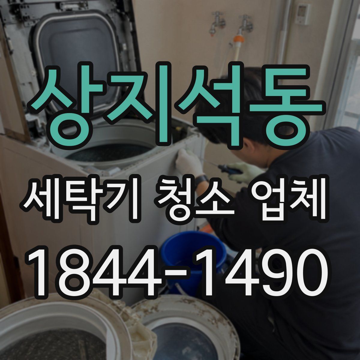 상지석동 세탁기 청소 업체
