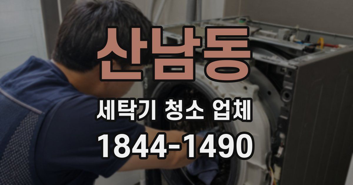 산남동 세탁기 청소 업체
