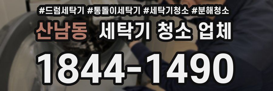 산남동 세탁기 청소 업체