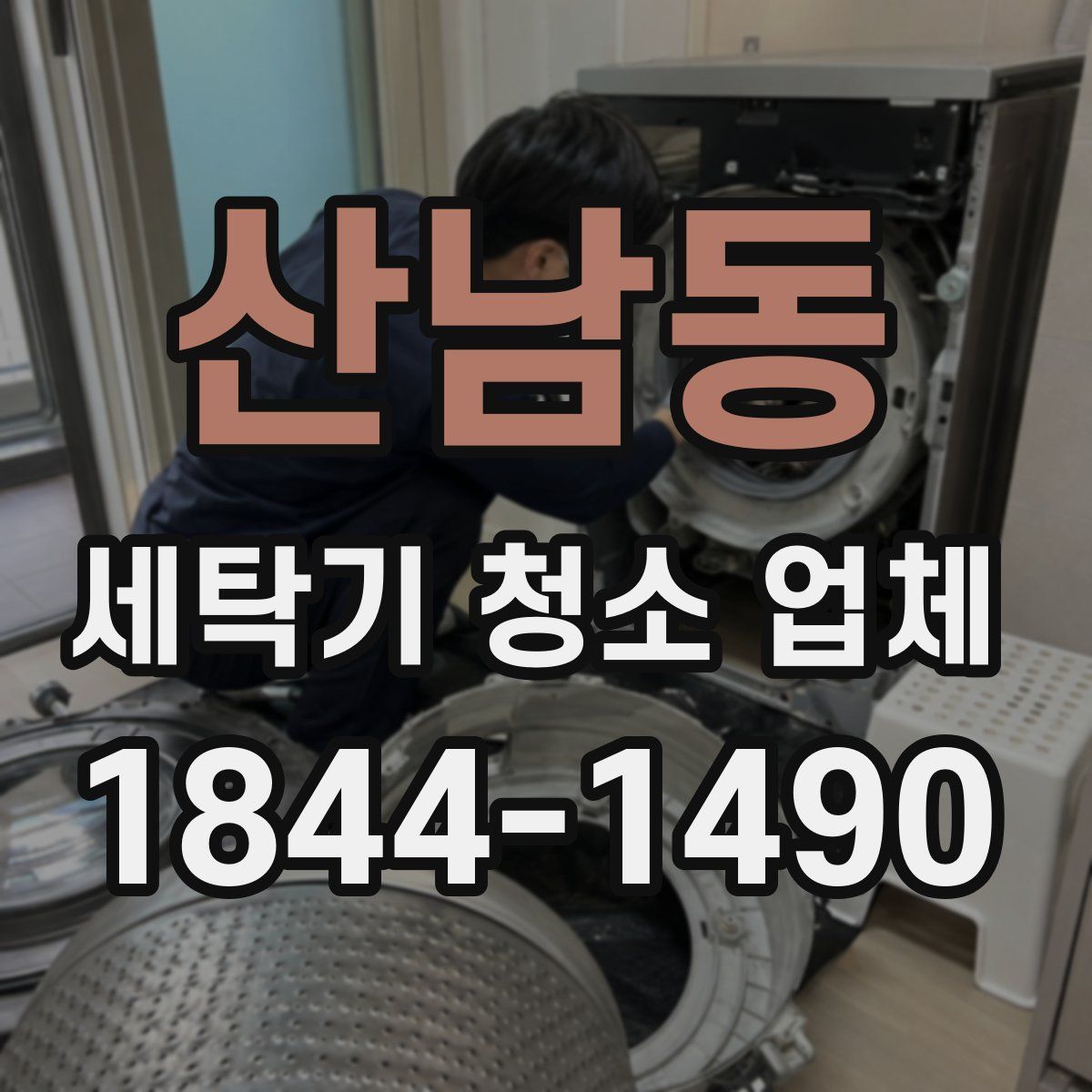 산남동 세탁기 청소 업체