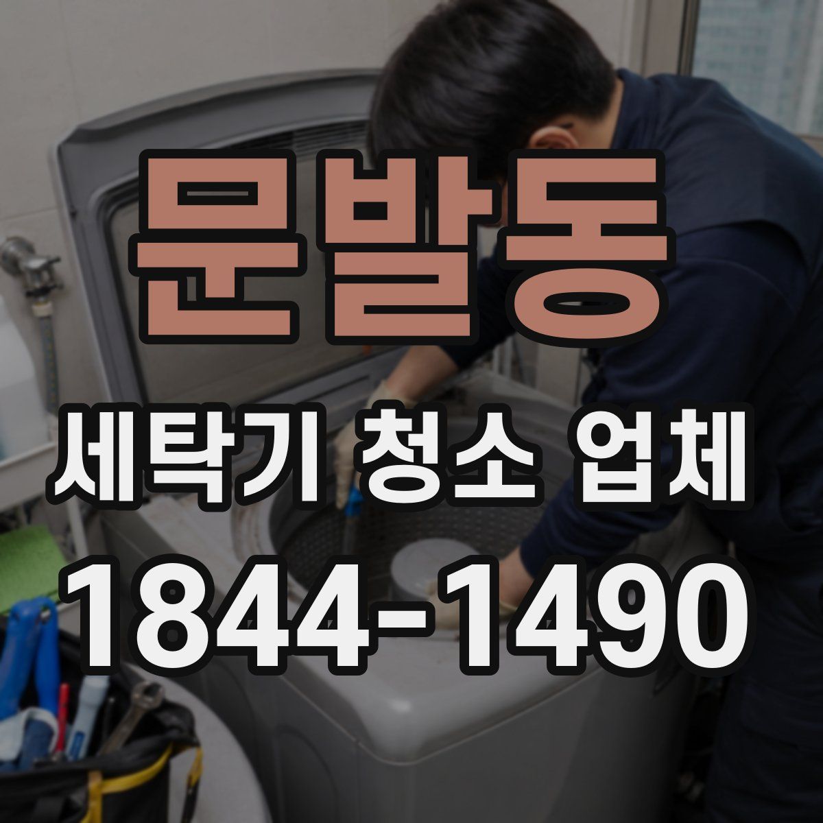 문발동 세탁기 청소 업체