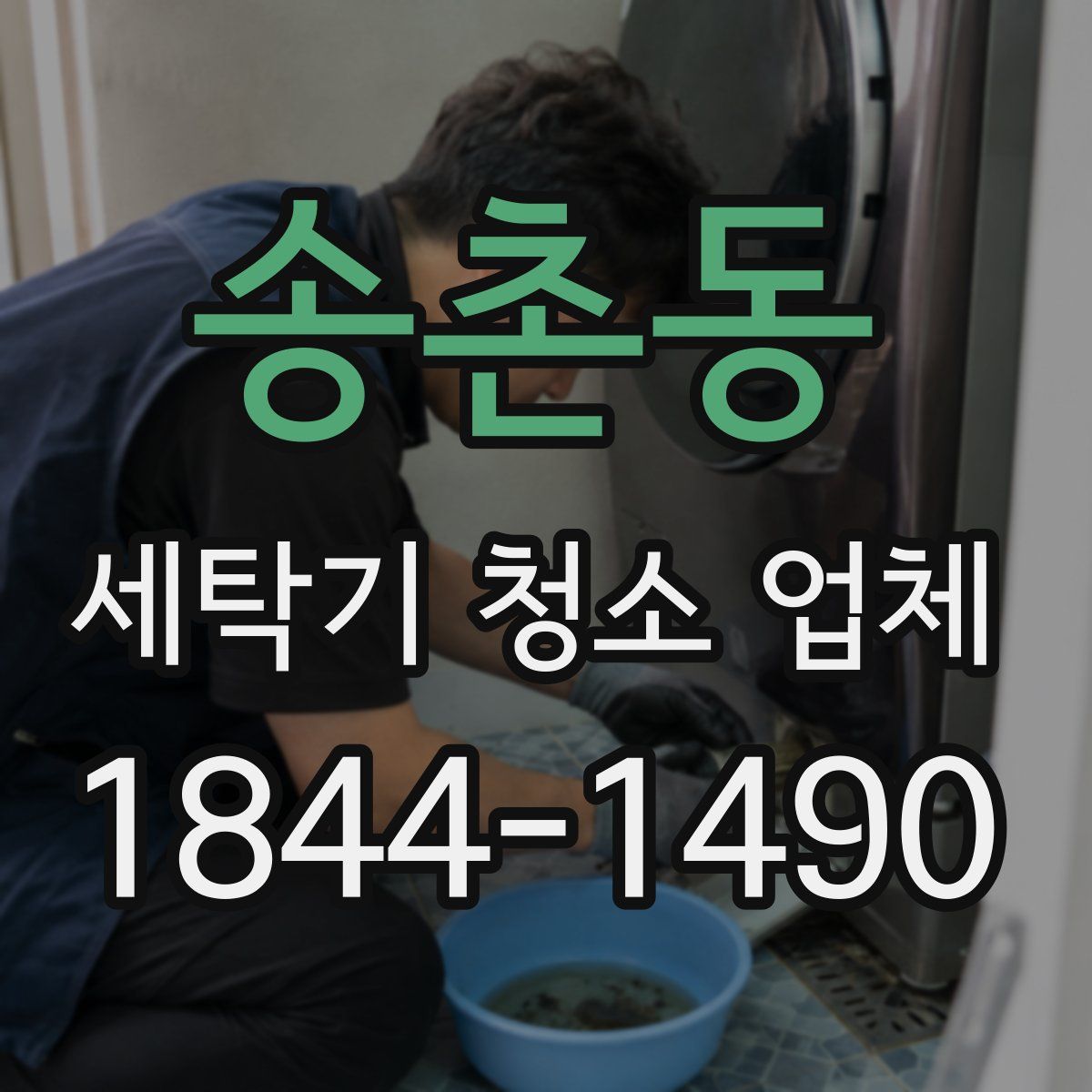 송촌동 세탁기 청소 업체