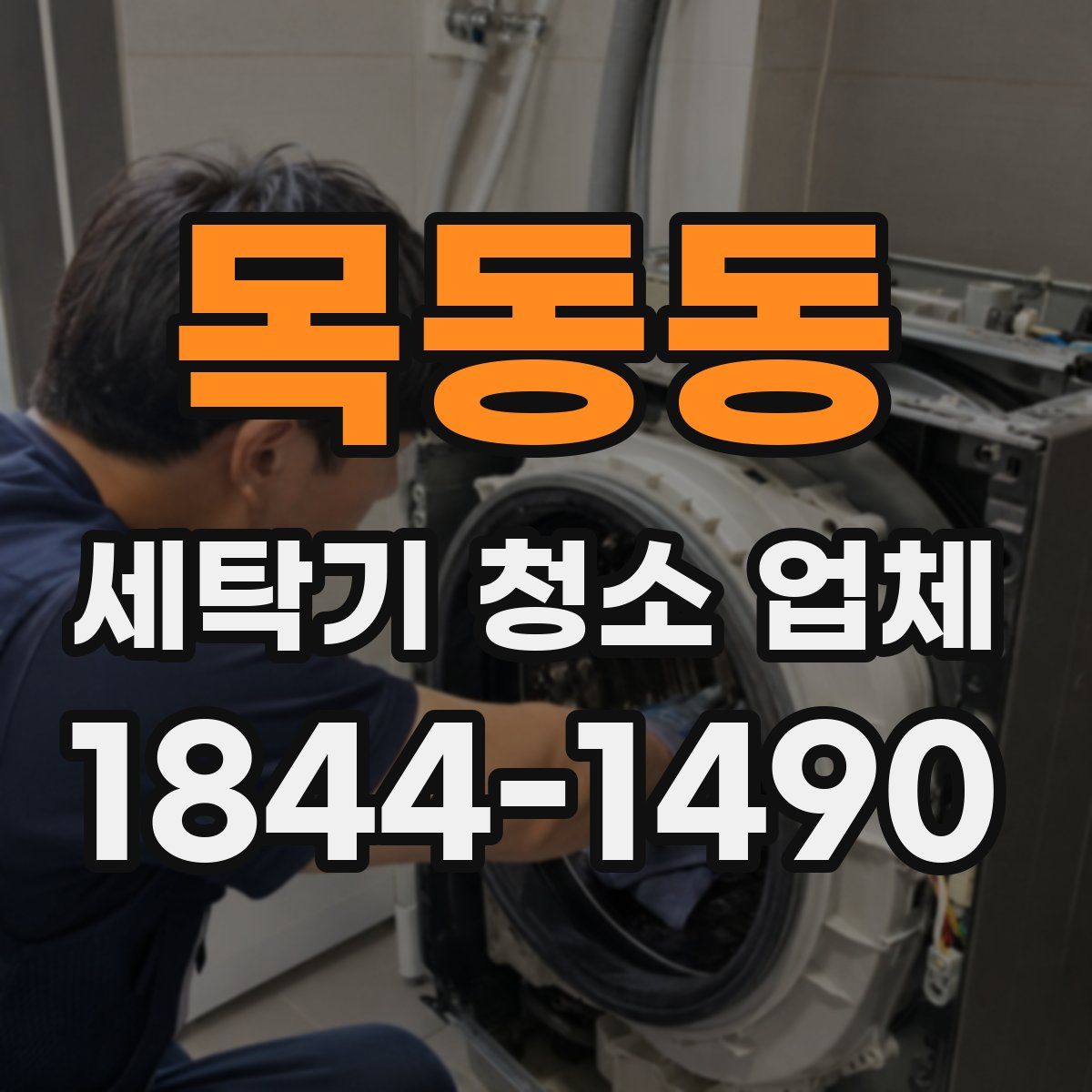 목동동 세탁기 청소 업체