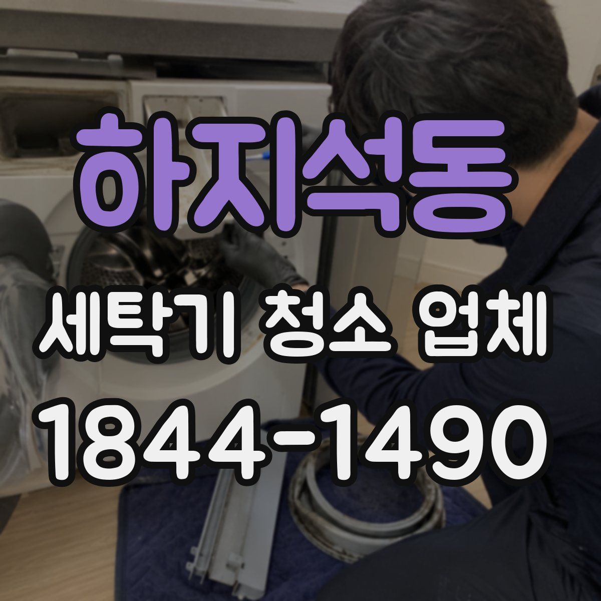 하지석동 세탁기 청소 업체