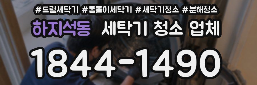 하지석동 세탁기 청소 업체