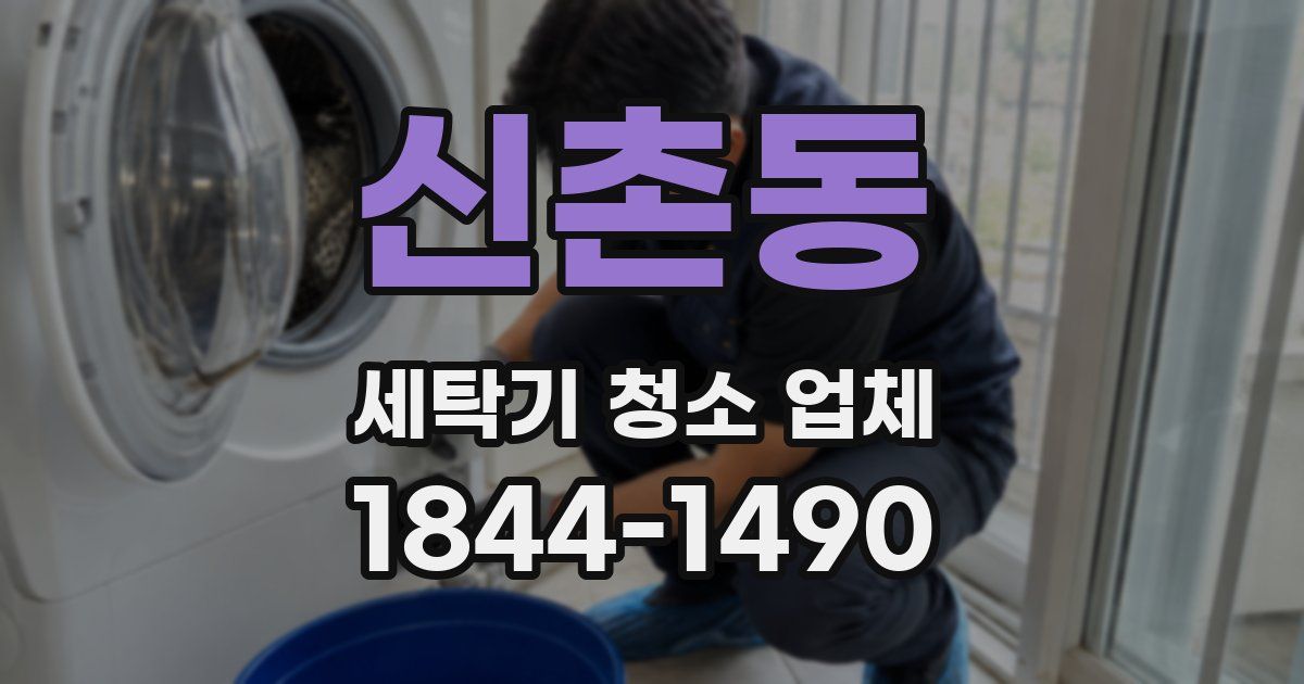 신촌동 세탁기 청소 업체