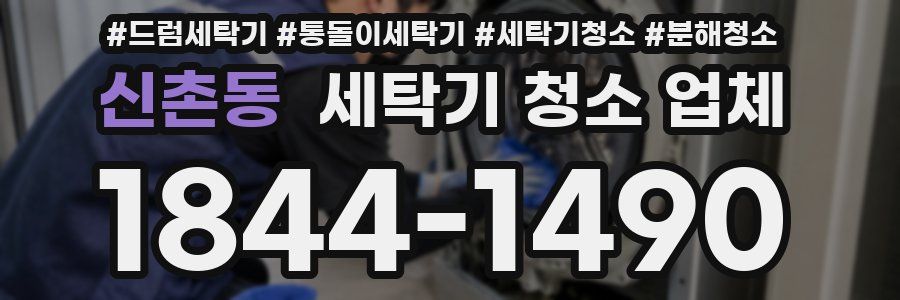 신촌동 세탁기 청소 업체