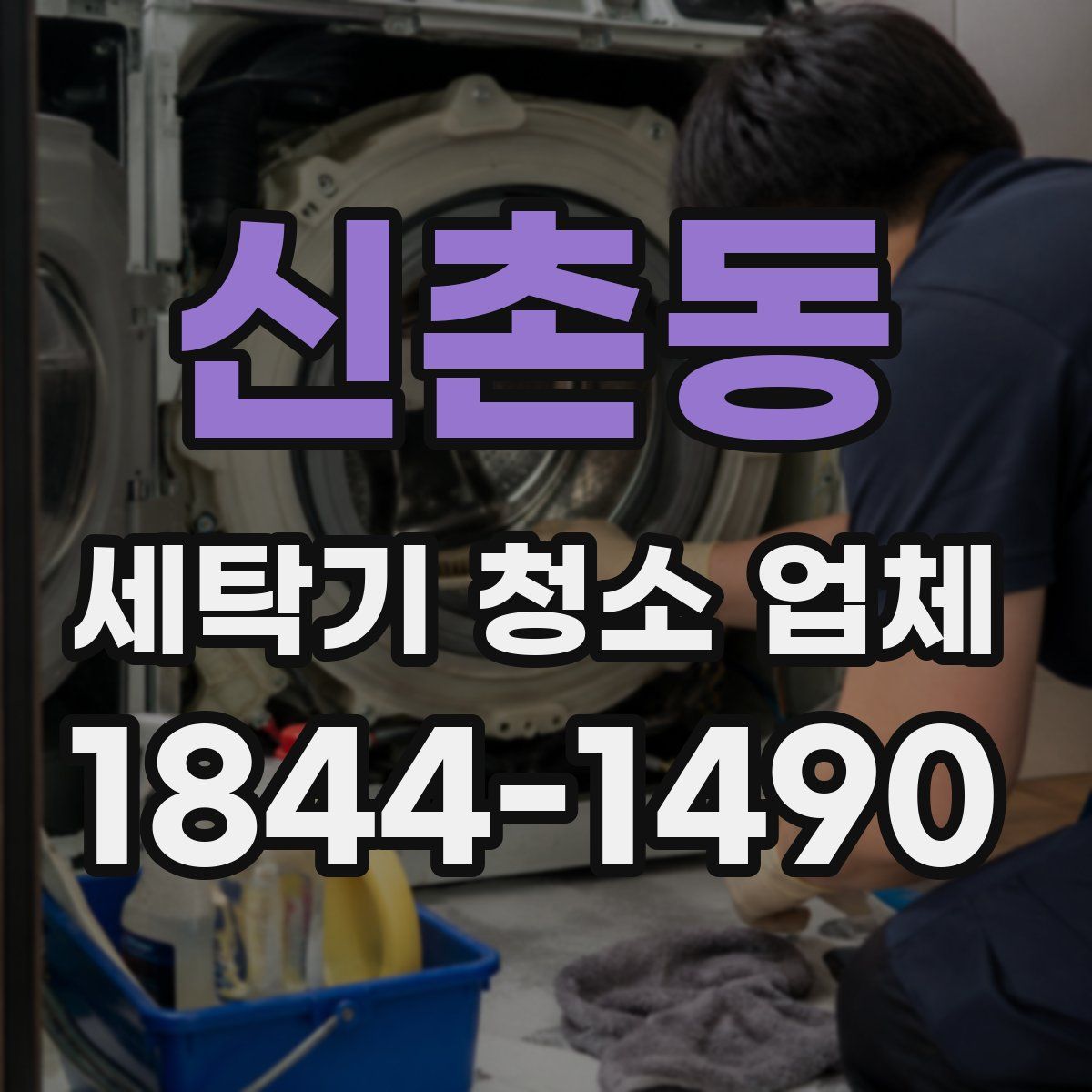 신촌동 세탁기 청소 업체
