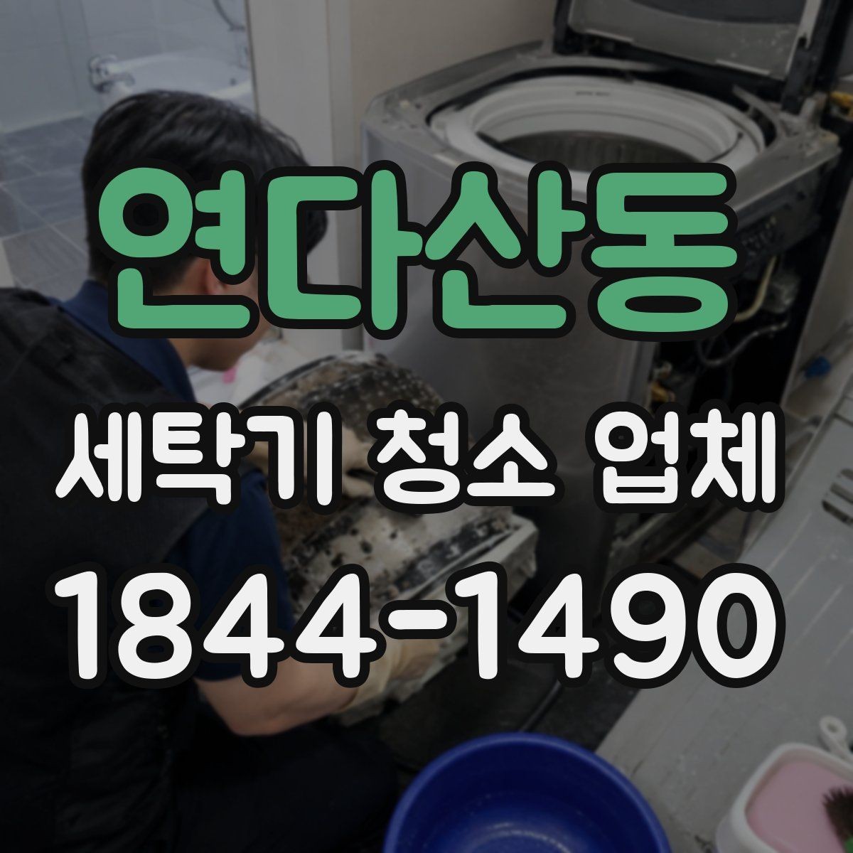 연다산동 세탁기 청소 업체 청소 전 준비하면 좋은 것들