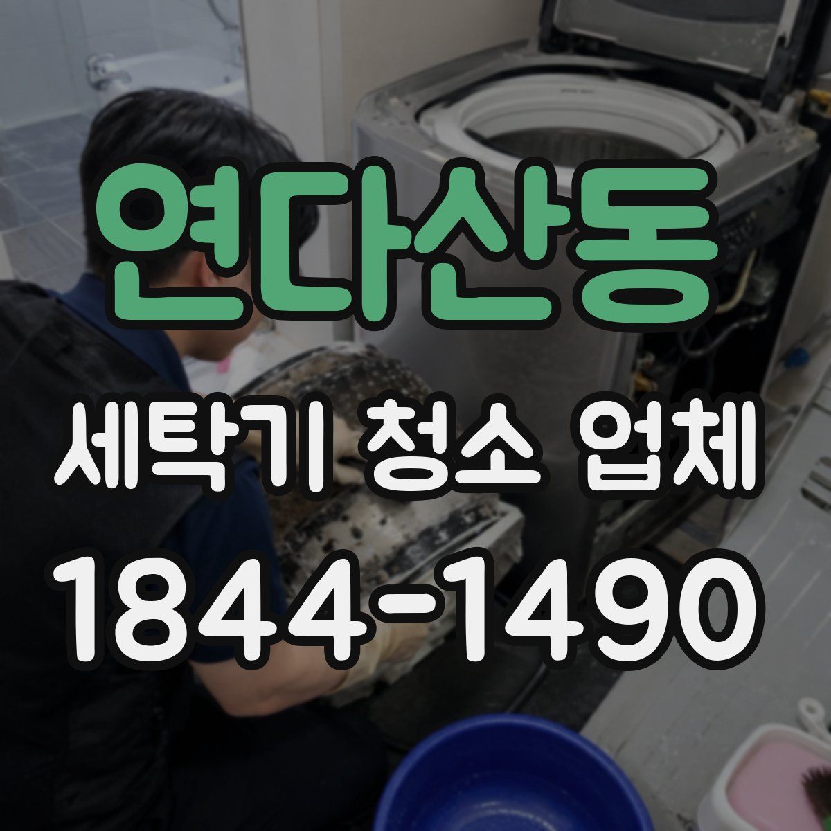연다산동 세탁기 청소 업체