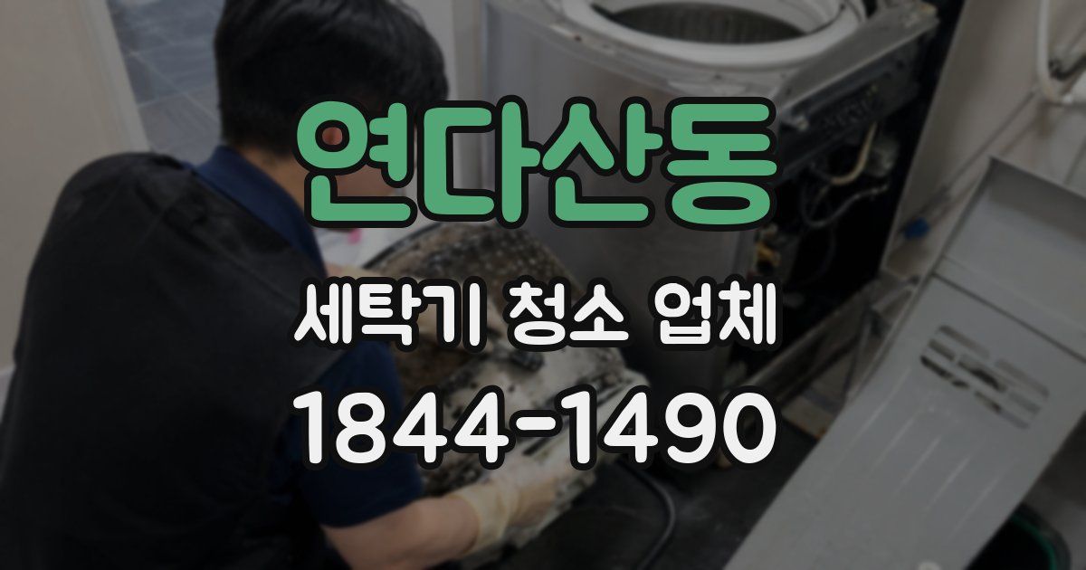 연다산동 세탁기 청소 업체