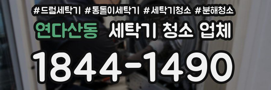 연다산동 세탁기 청소 업체