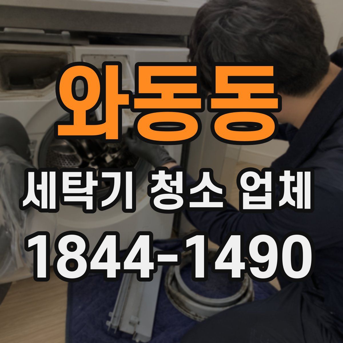 와동동 세탁기 청소 업체
