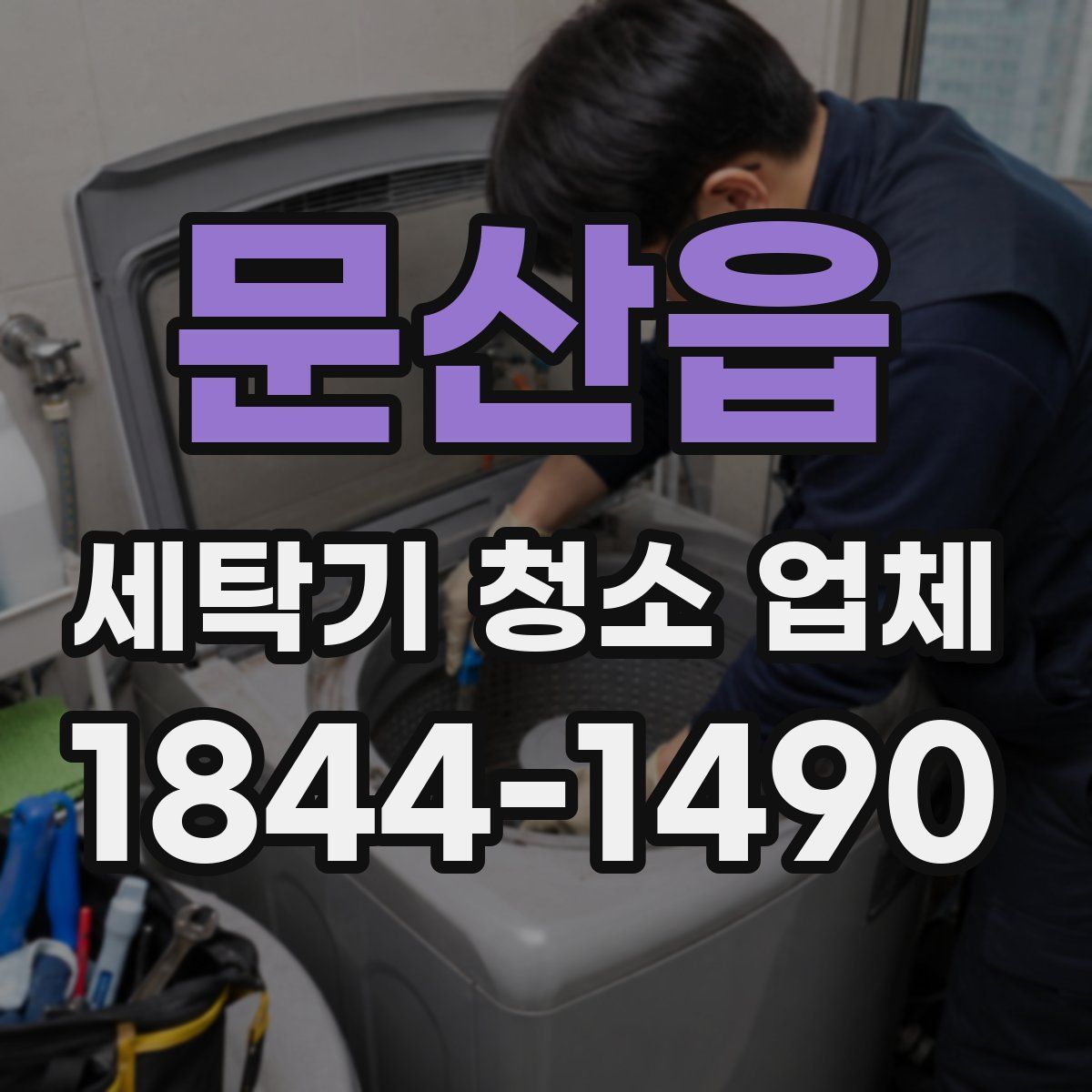 문산읍 세탁기 청소 업체