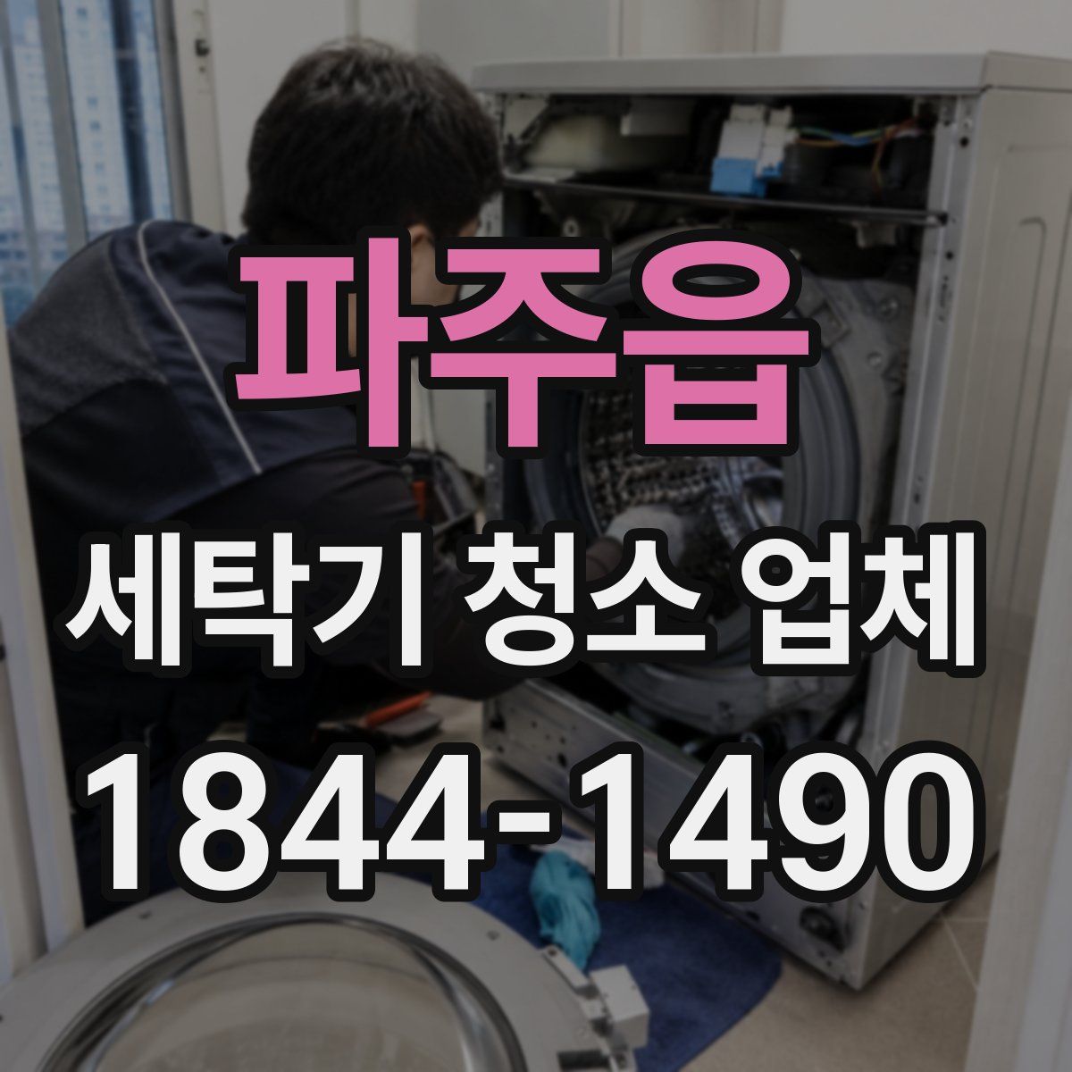 파주읍 세탁기 청소 업체
