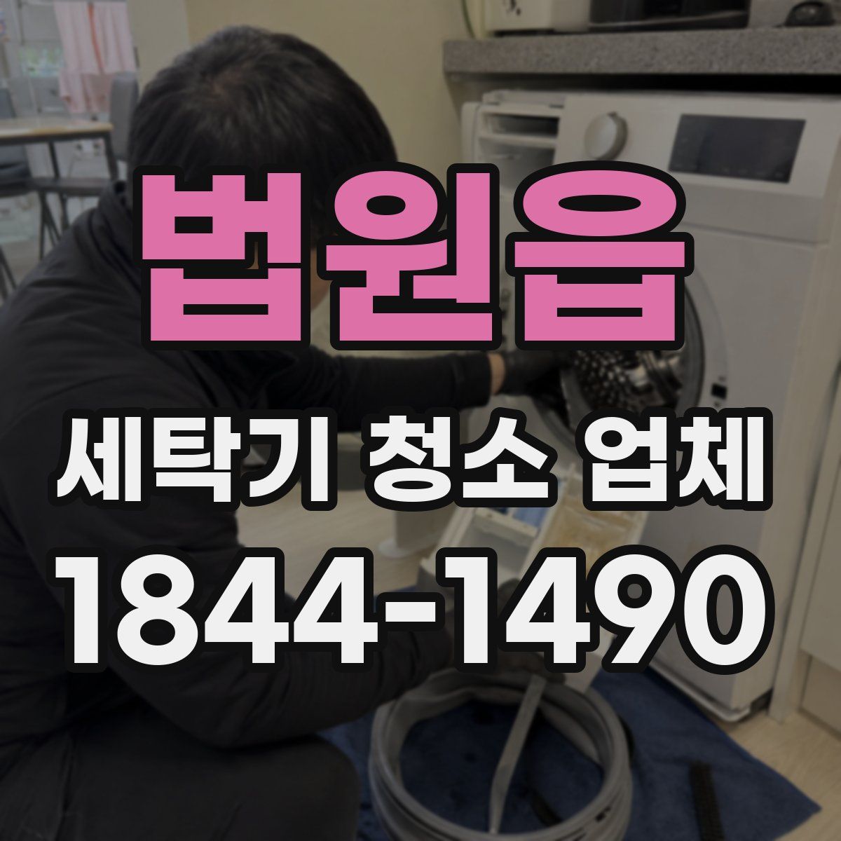 법원읍 세탁기 청소 업체