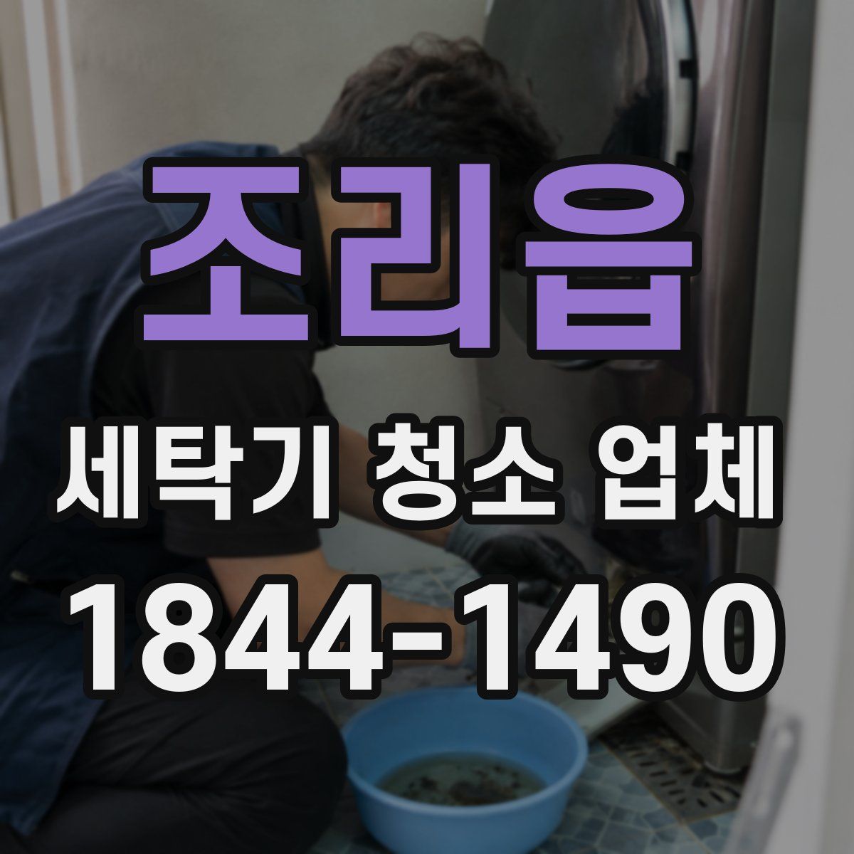 조리읍 세탁기 청소 업체
