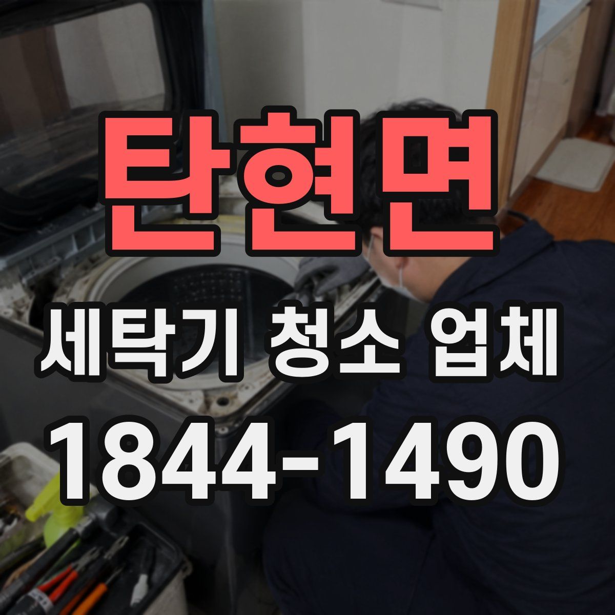 탄현면 세탁기 청소 업체
