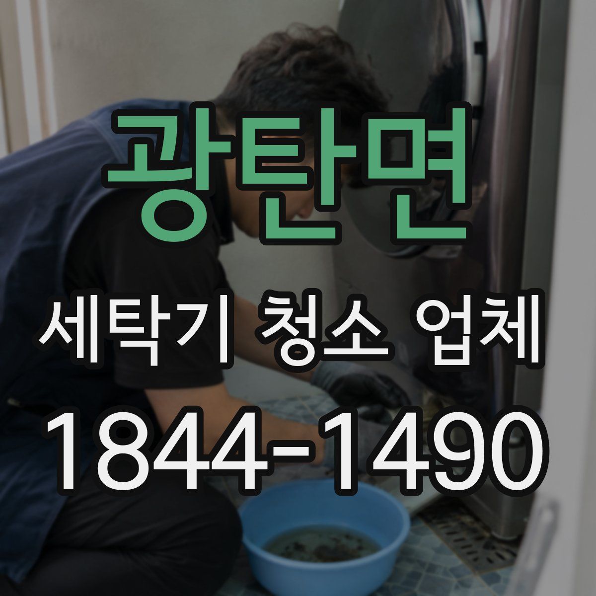 광탄면 세탁기 청소 업체