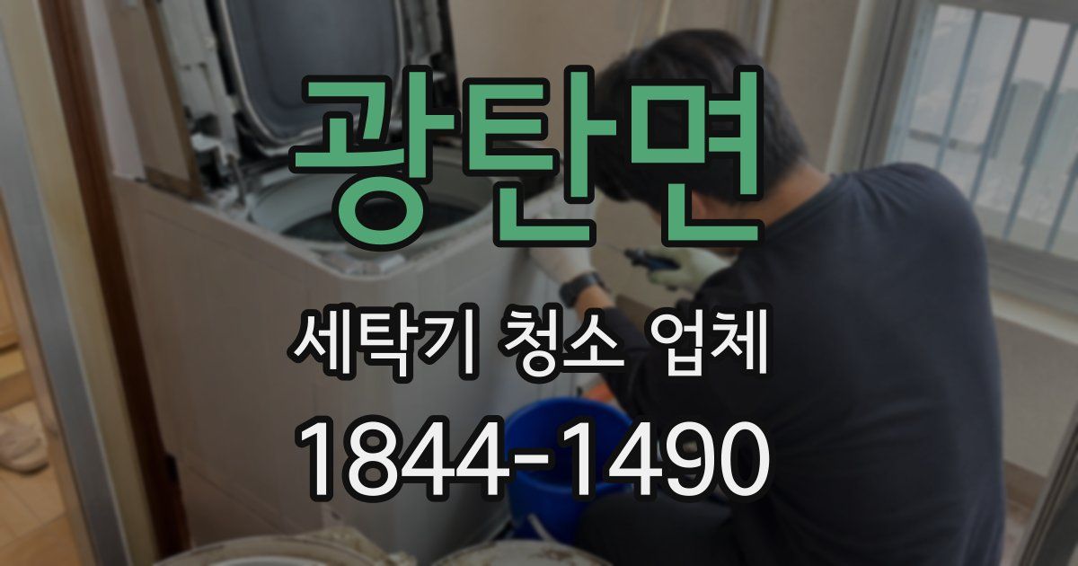 광탄면 세탁기 청소 업체