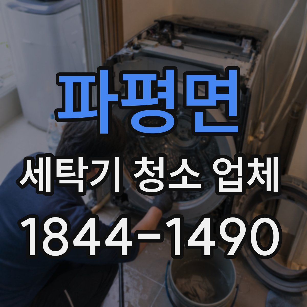 파평면 세탁기 청소 업체