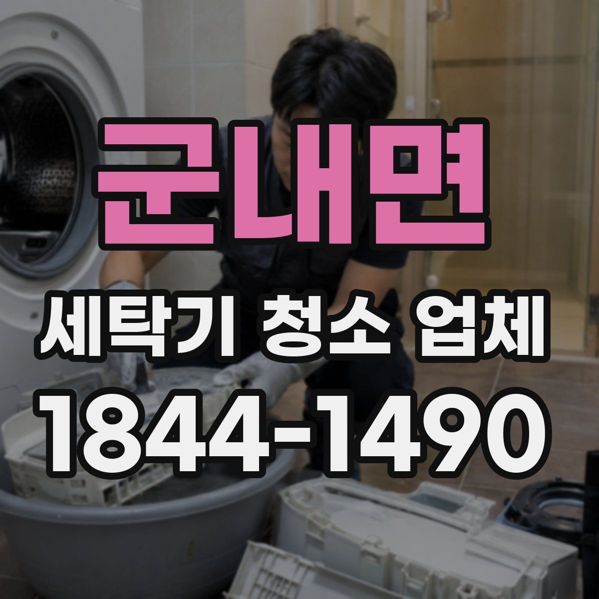 군내면 세탁기 청소 업체