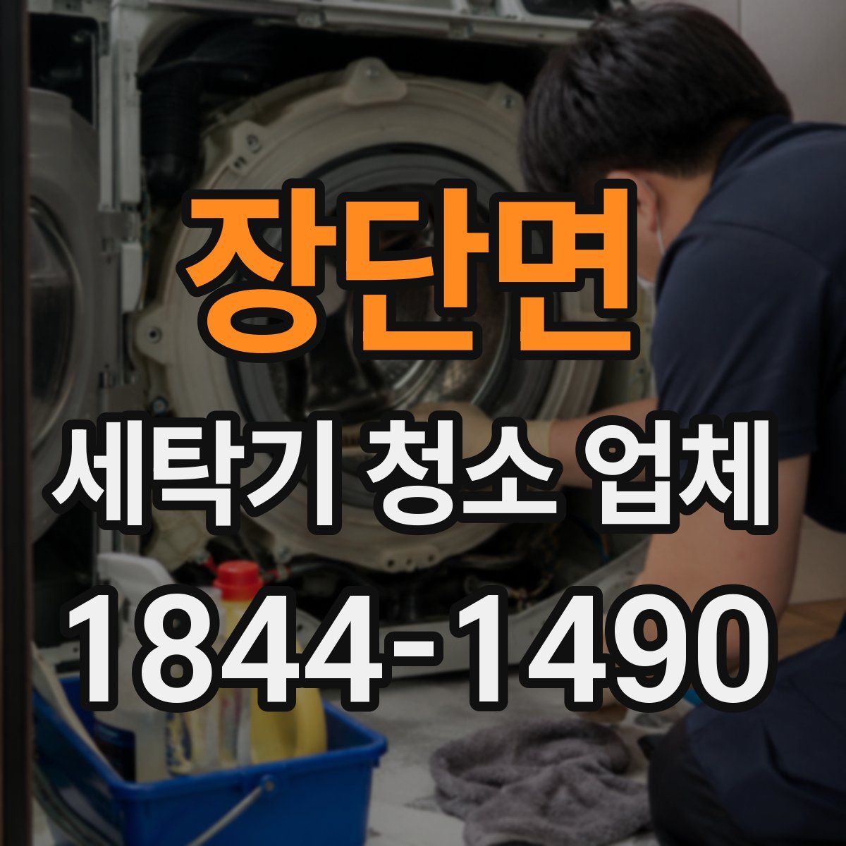 장단면 세탁기 청소 업체