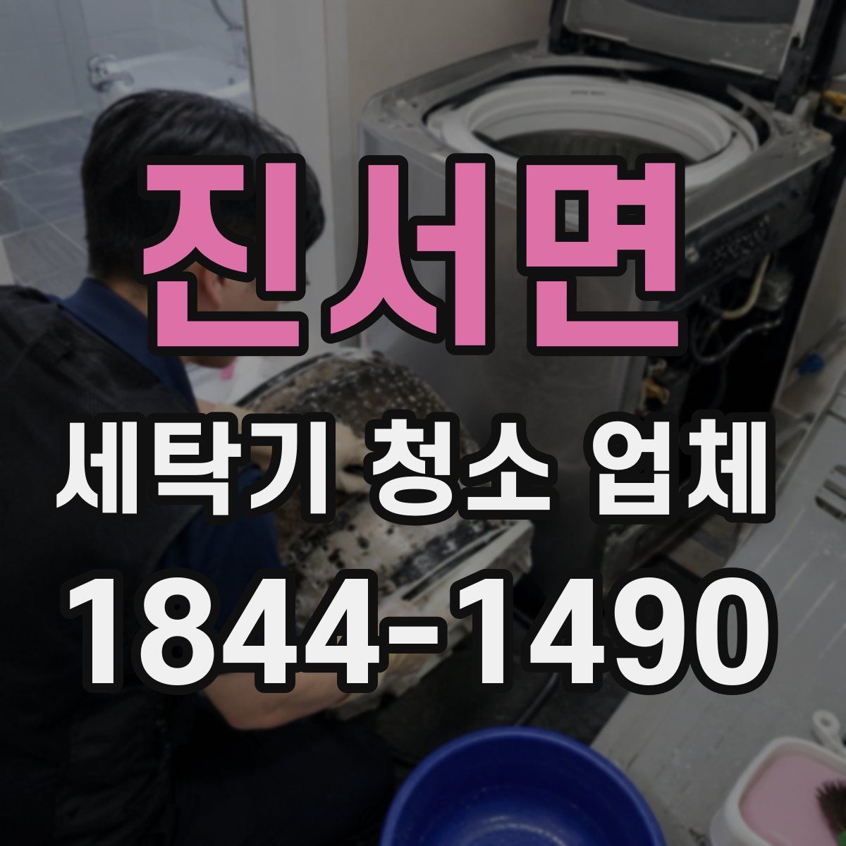 진서면 세탁기 청소 업체