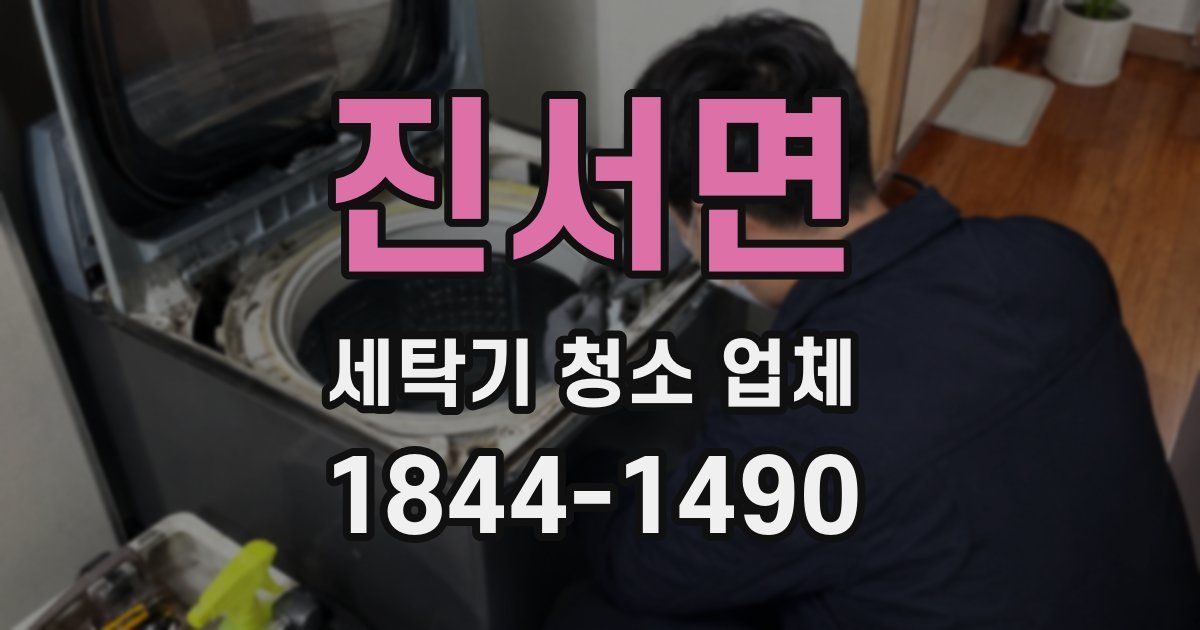 진서면 세탁기 청소 업체